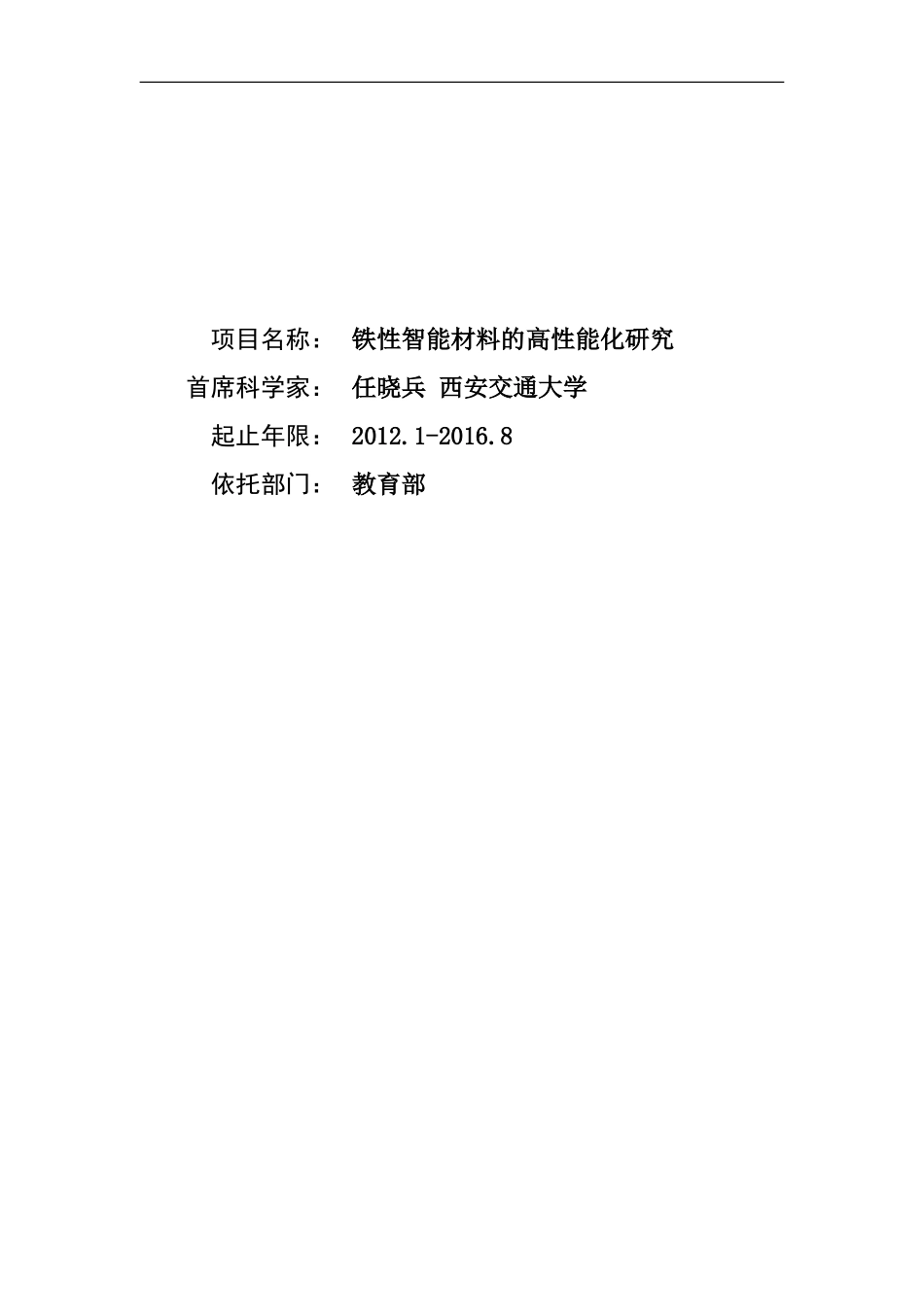 2012CB619400-G铁性智能材料的高性能化研究 (2).Doc_第1页