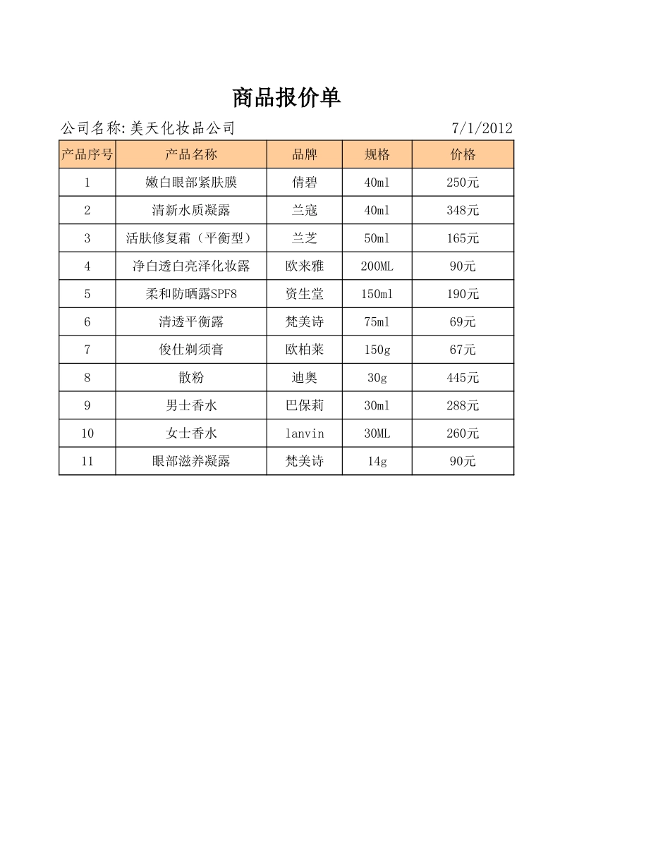 商品报价单.xlsx_第1页
