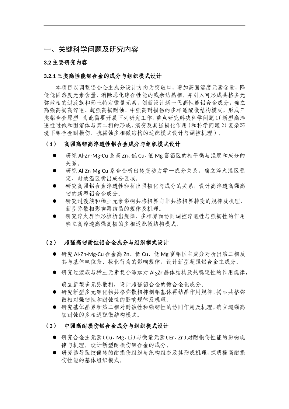 2012CB619500-G航空高性能铝合金材料的基础研究 (2).Doc_第2页