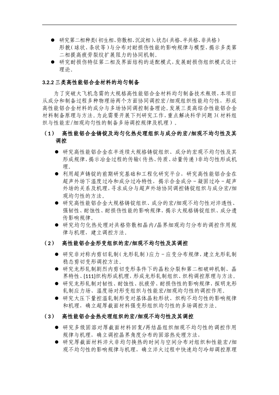 2012CB619500-G航空高性能铝合金材料的基础研究 (2).Doc_第3页