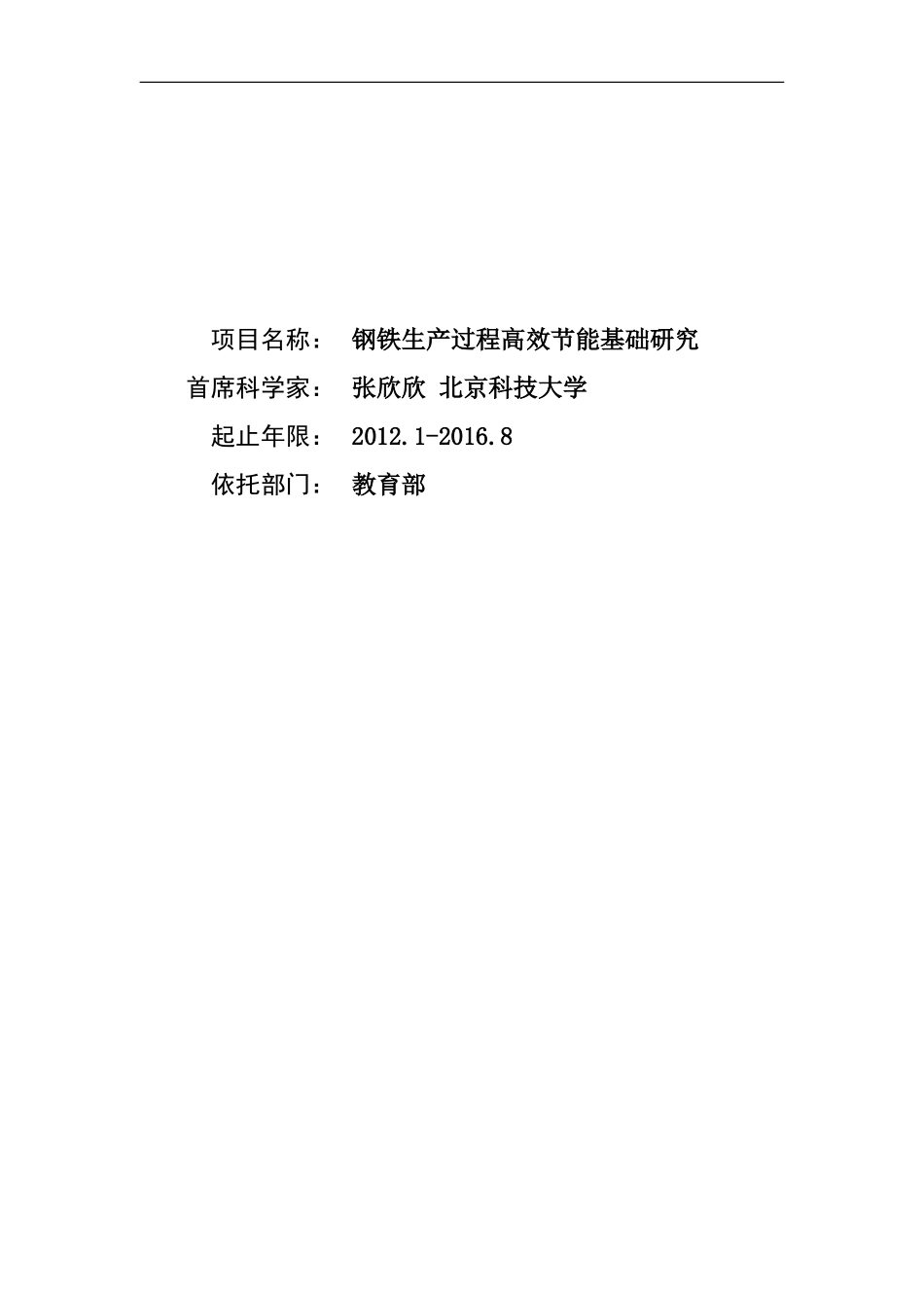 2012CB720400-G钢铁生产过程高效节能基础研究 (2).Doc_第1页