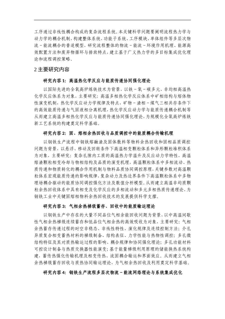 2012CB720400-G钢铁生产过程高效节能基础研究 (2).Doc_第3页