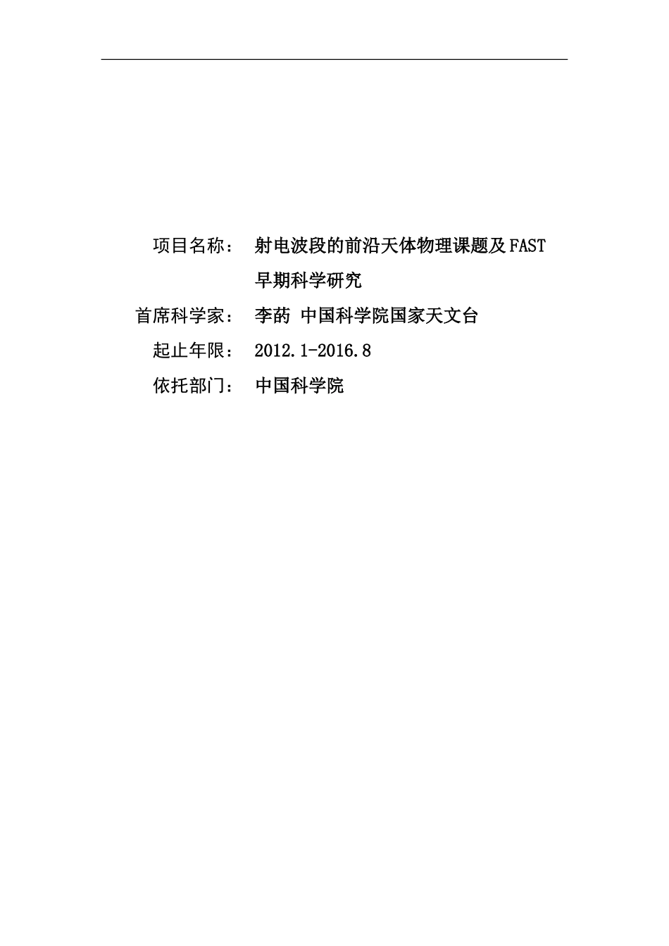 2012CB821800-G射电波段的前沿天体物理课题及FAST早期科学研究 (2).Doc_第1页