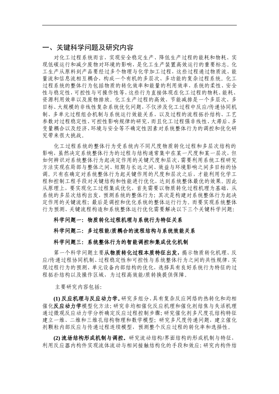 2012CB720500-G化工过程物质与能量高效利用的集成优化基础研究 (2).Doc_第2页