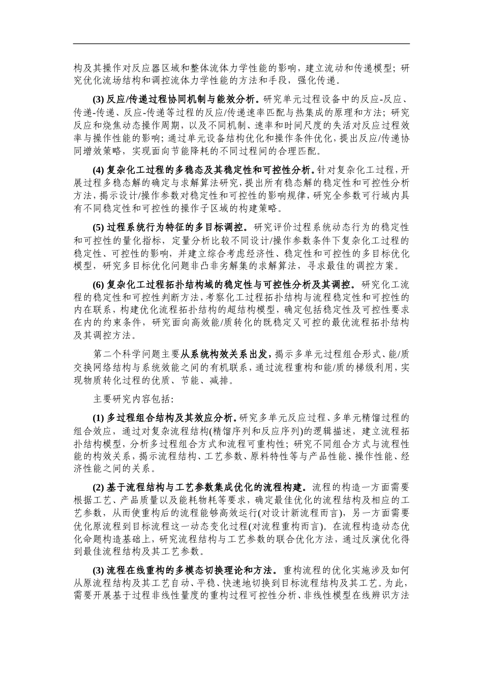 2012CB720500-G化工过程物质与能量高效利用的集成优化基础研究 (2).Doc_第3页