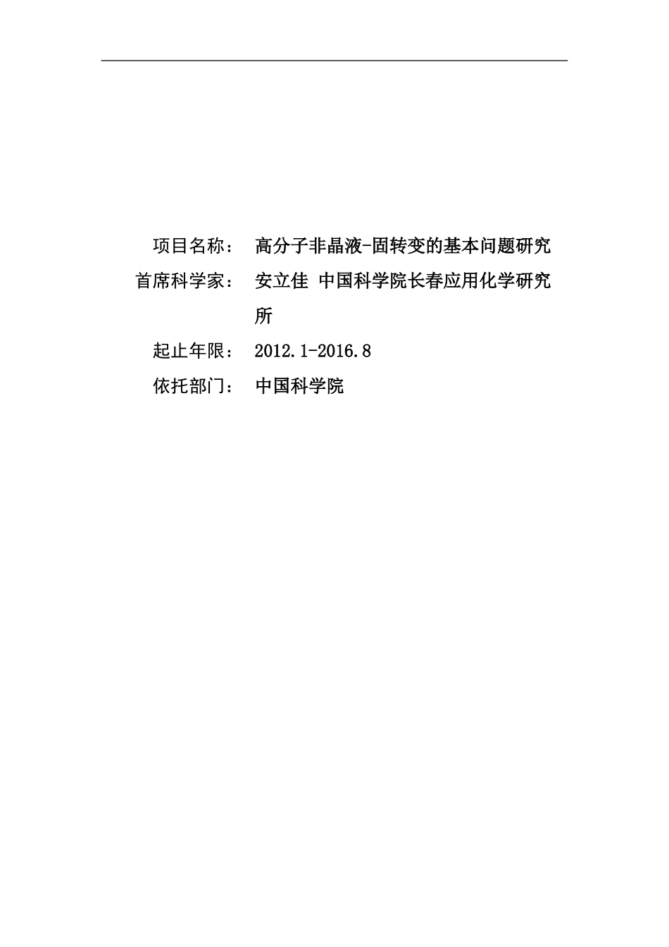 2012CB821500-G高分子非晶液-固转变的基本问题研究 (2).Doc_第1页