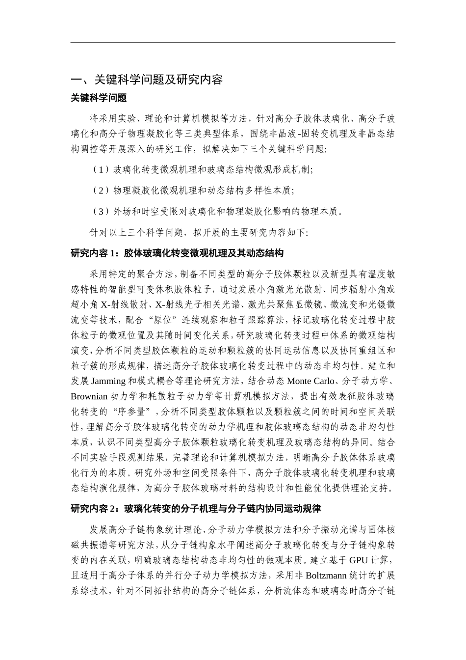 2012CB821500-G高分子非晶液-固转变的基本问题研究 (2).Doc_第2页