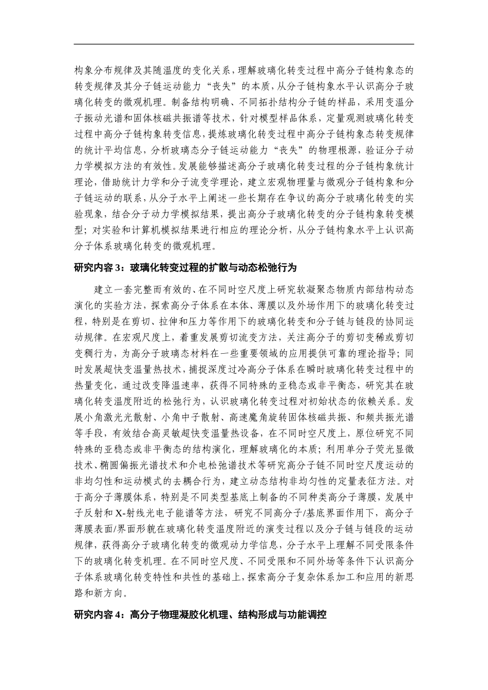 2012CB821500-G高分子非晶液-固转变的基本问题研究 (2).Doc_第3页