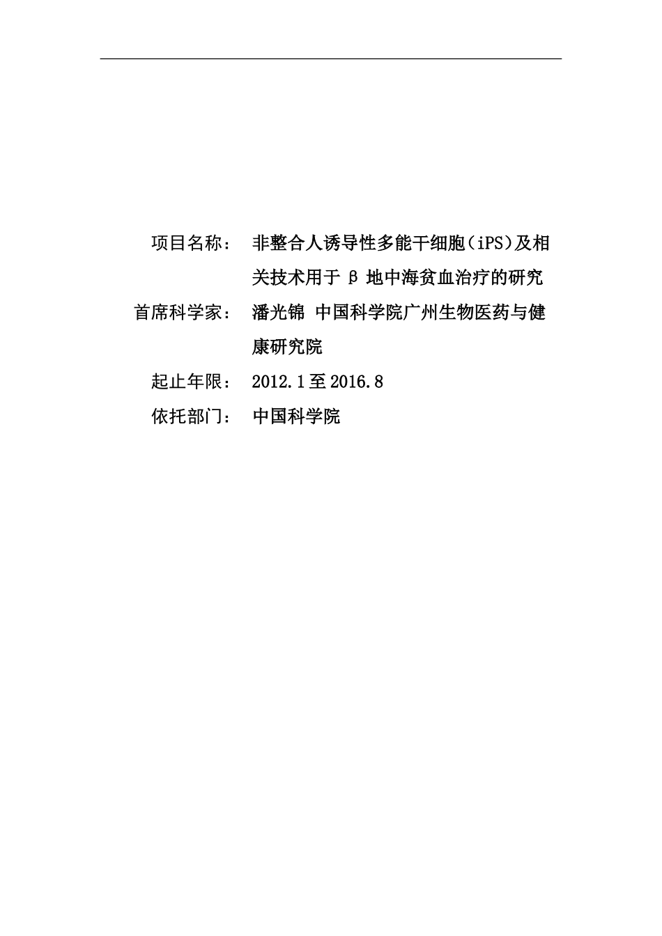 2012CB966500 非整合人诱导性多能干细胞（iPS）及相关技术用于β地中海贫血治疗的研究 (2).doc_第1页