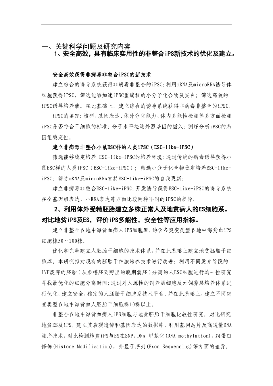 2012CB966500 非整合人诱导性多能干细胞（iPS）及相关技术用于β地中海贫血治疗的研究 (2).doc_第2页