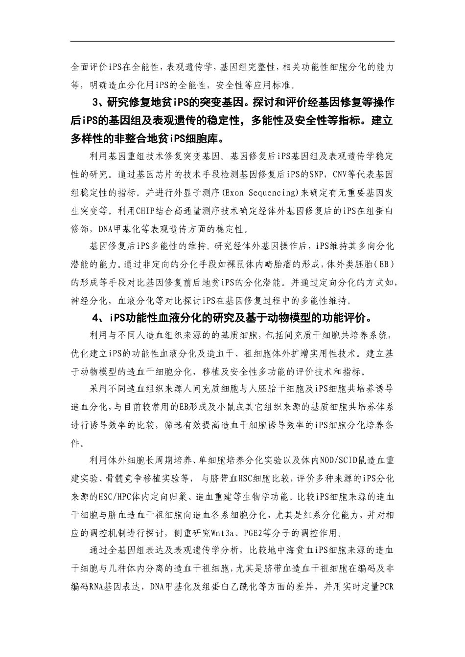 2012CB966500 非整合人诱导性多能干细胞（iPS）及相关技术用于β地中海贫血治疗的研究 (2).doc_第3页