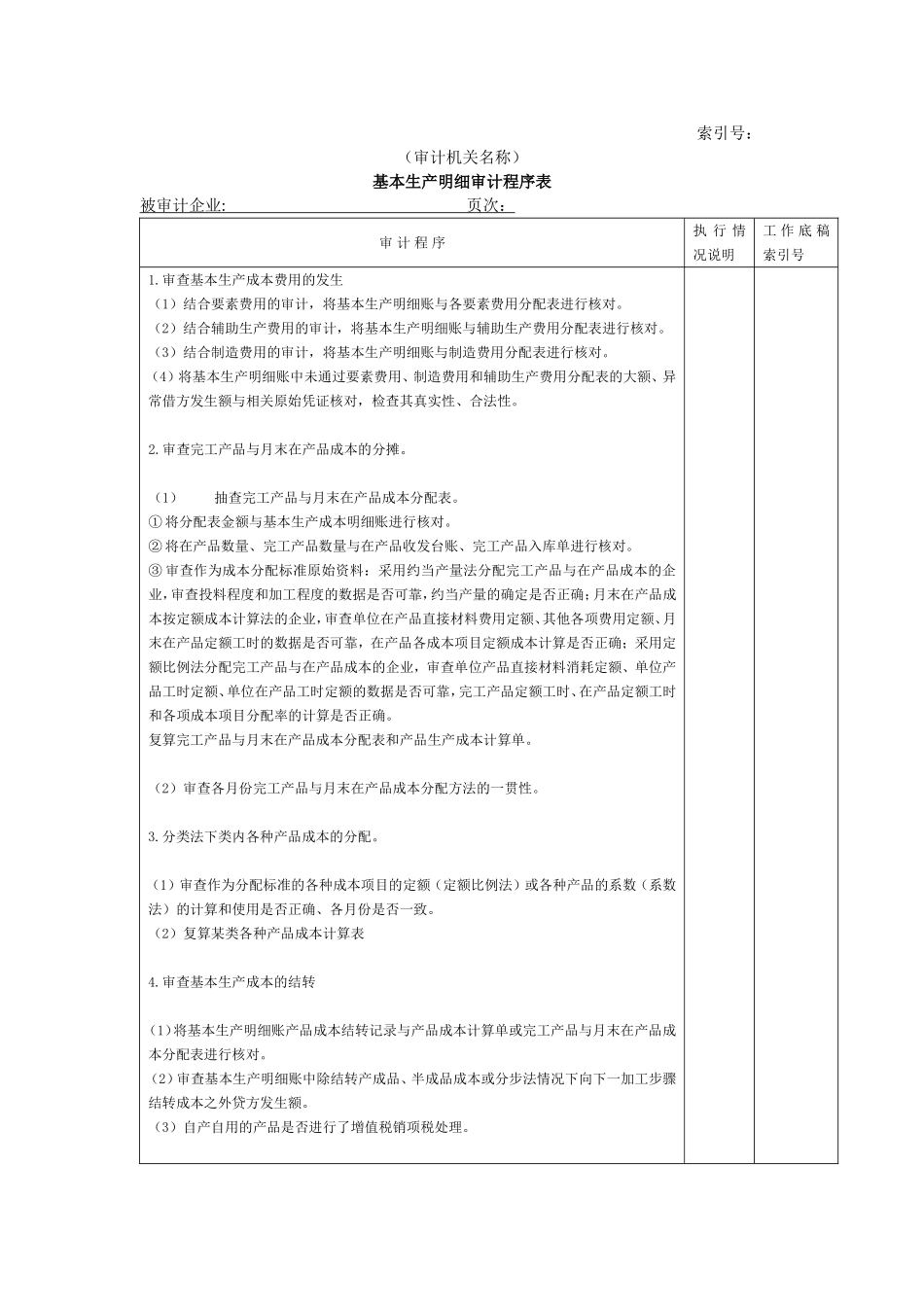 费用等W-05基本生产成本明细审计程序表.doc_第1页