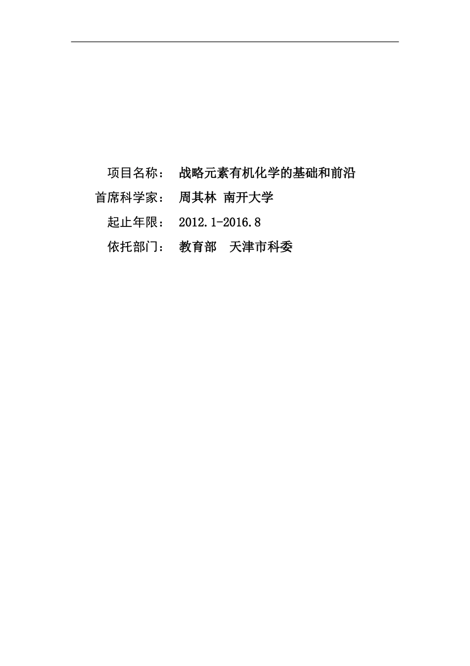 2012CB821600-G若干重要元素的有机化学前沿 (2).Doc_第1页