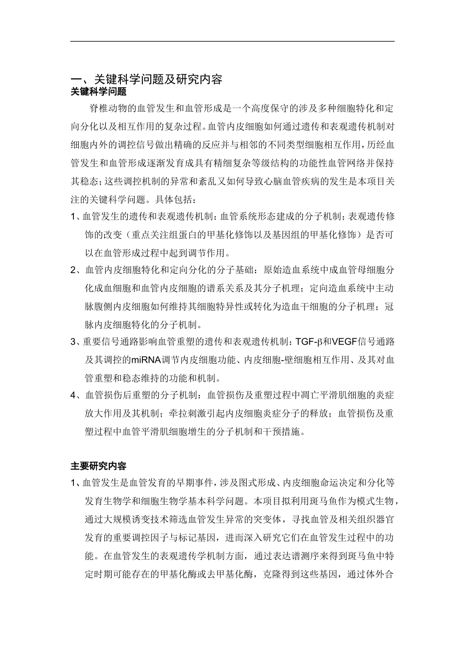 2012CB945100 血管发育和稳态维持的遗传及表观遗传机制 (2).doc_第2页