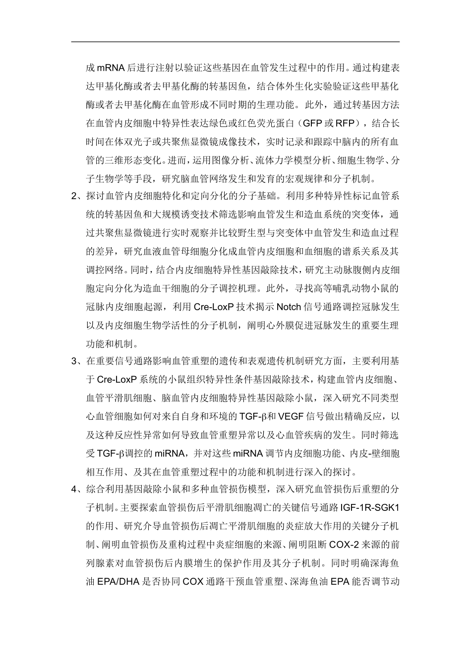 2012CB945100 血管发育和稳态维持的遗传及表观遗传机制 (2).doc_第3页