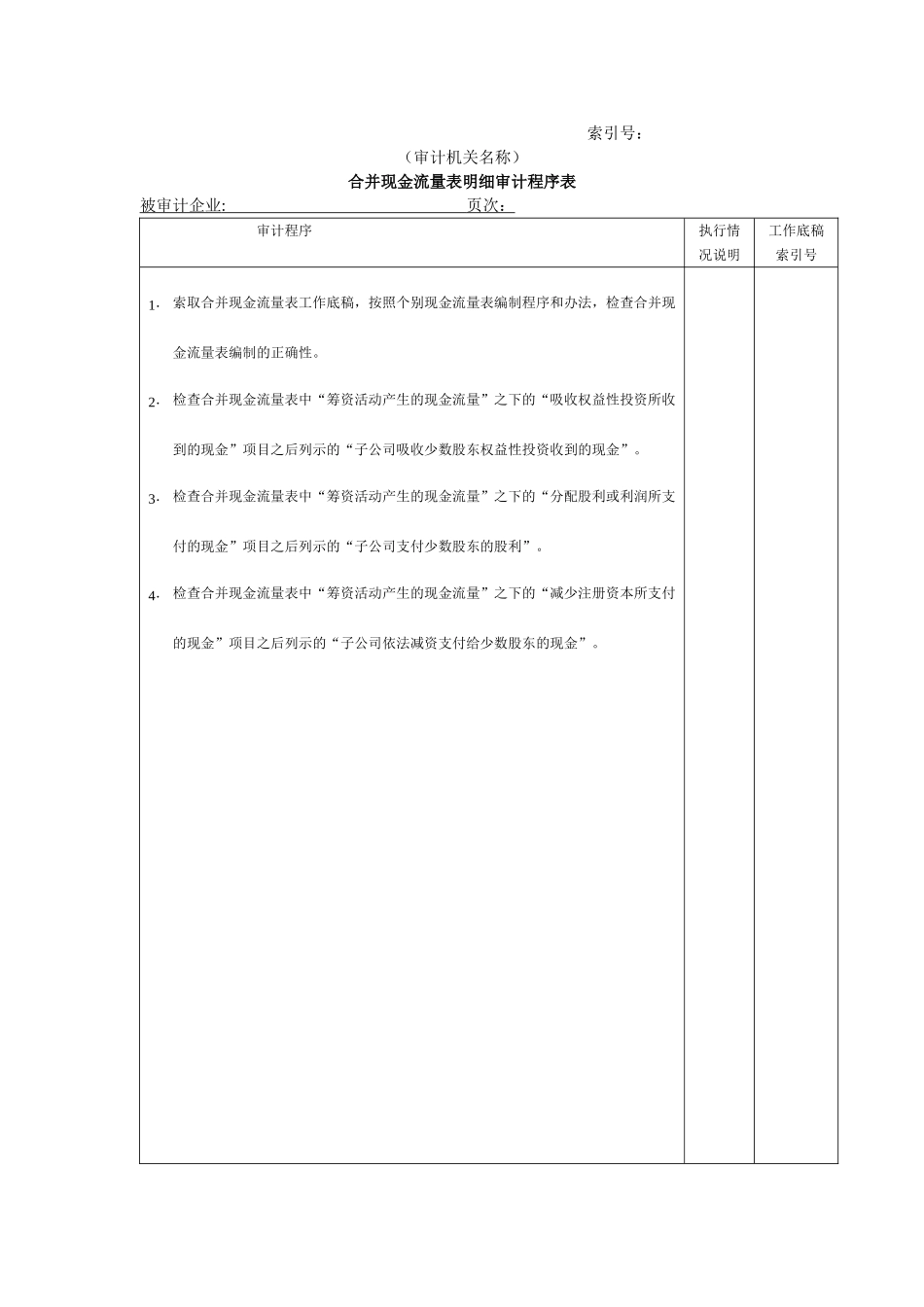 合并现金流量表明细审计程序表@.doc_第1页
