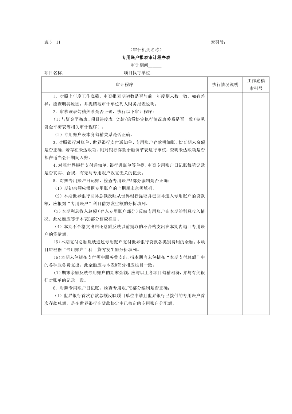 财务报表-4专用账户报表审计程序表.doc_第1页