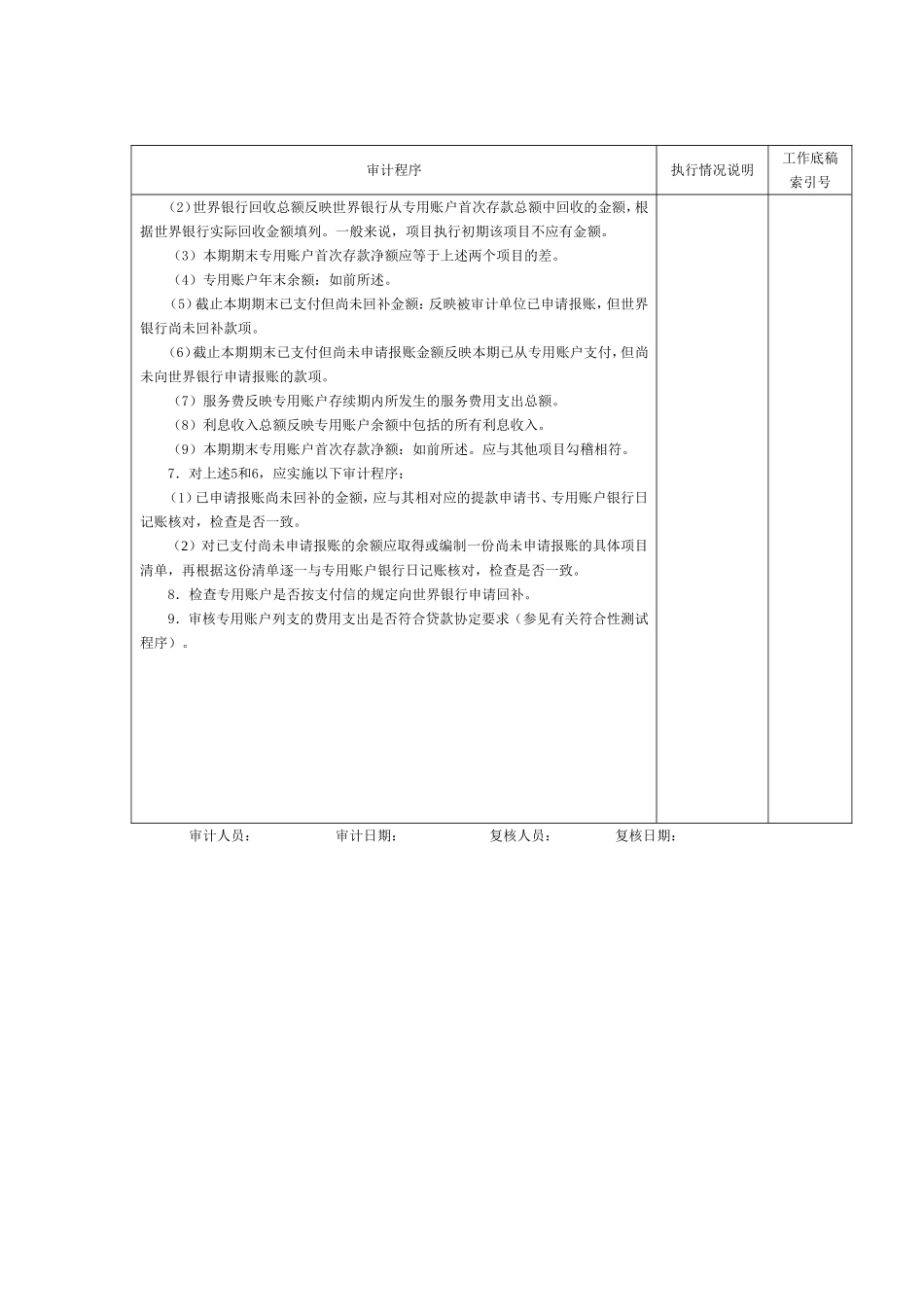 财务报表-4专用账户报表审计程序表.doc_第2页