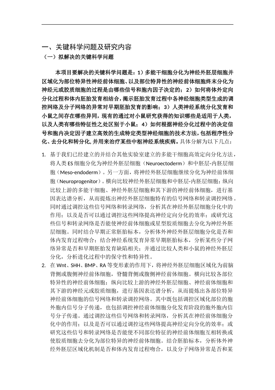 2012CB966300 神经分化各阶段细胞命运决定的调控网络研究及其转化应用 (2).doc_第2页