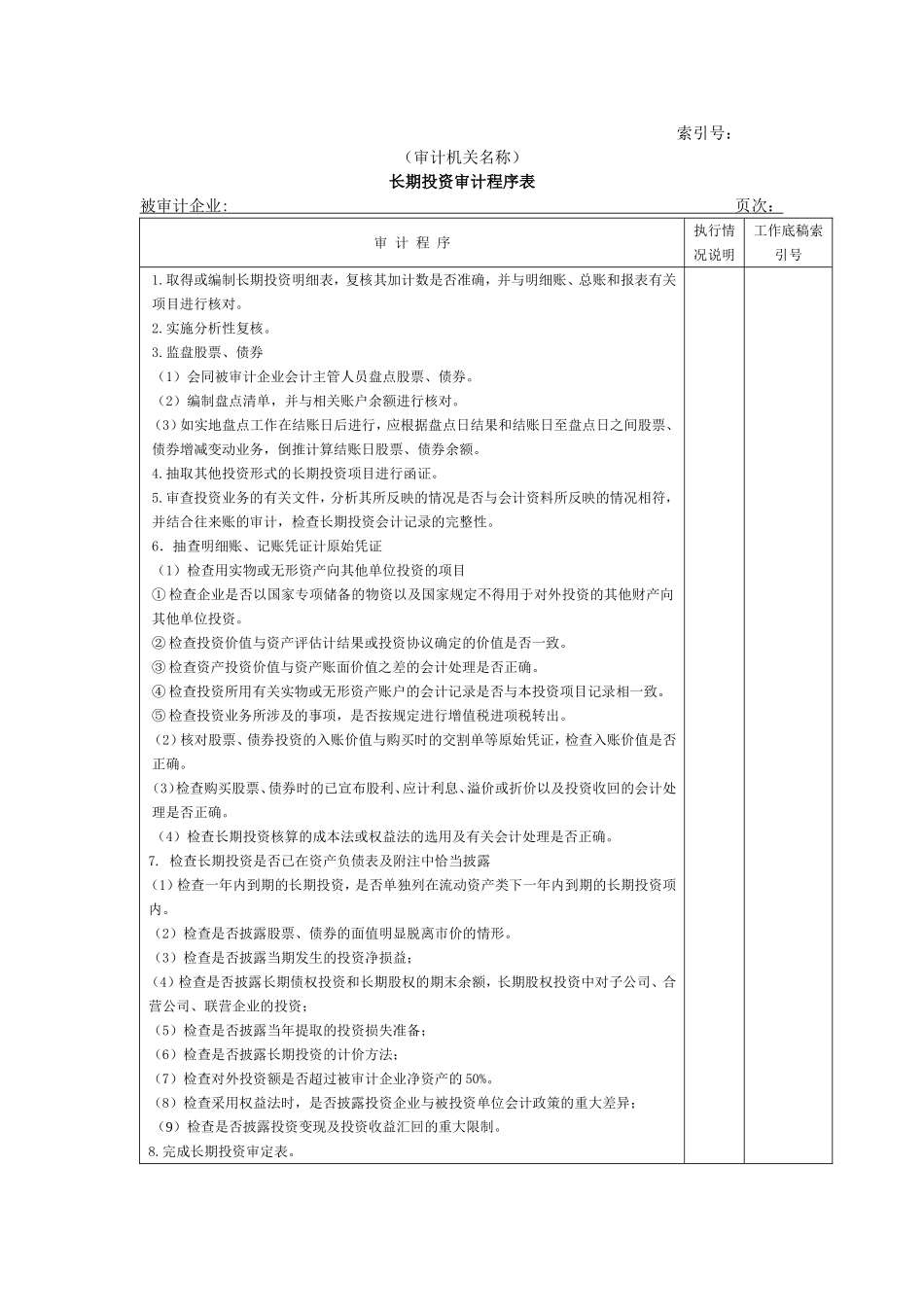 非流动资产W-01长期投资审计程序表.doc_第1页