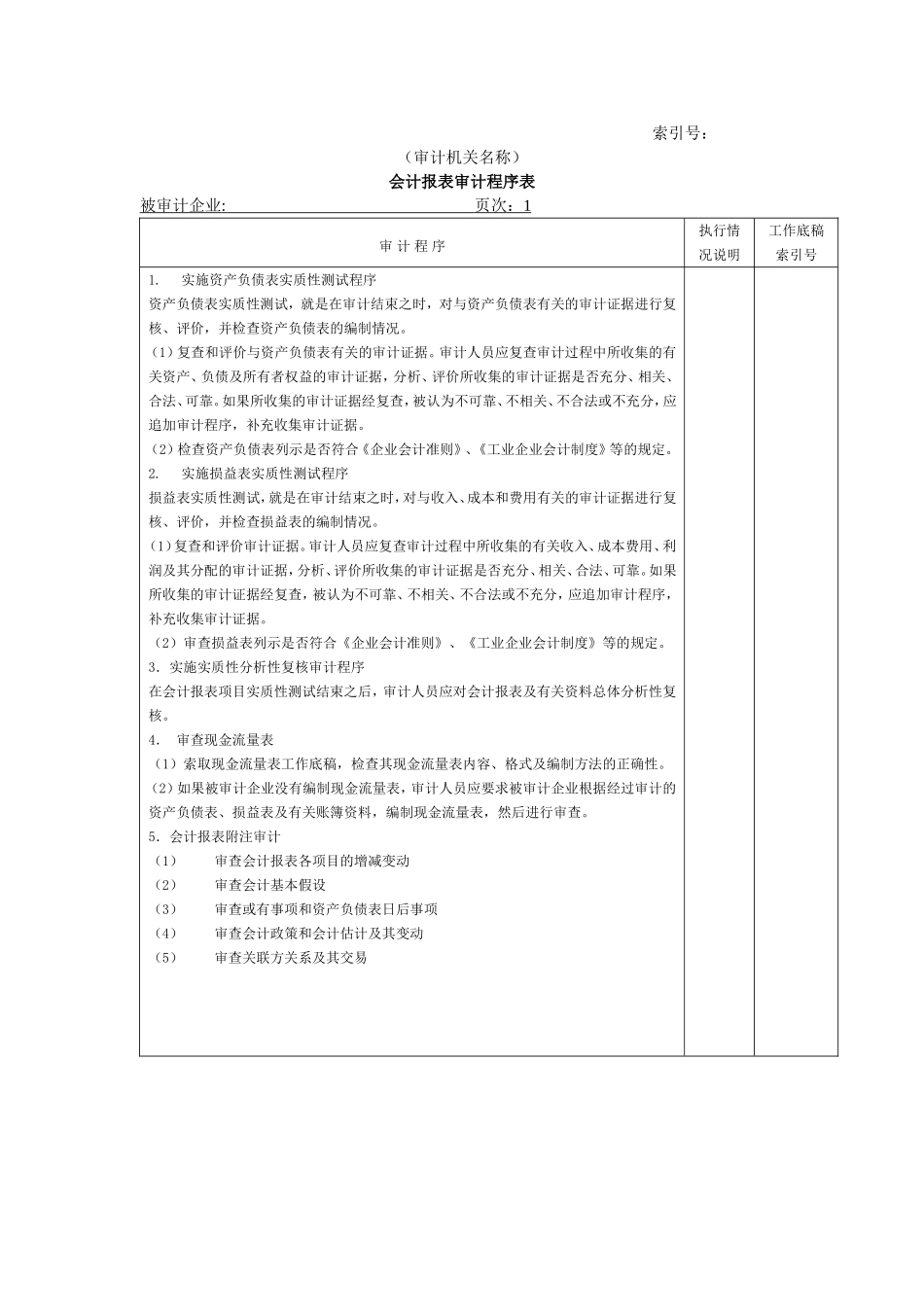 费用等W-06会计报表审计程序表.doc_第1页