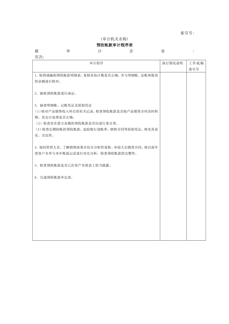 流动负债W-04预收账款审计程序表.doc_第1页