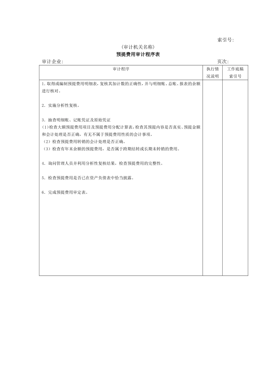 流动负债W-10预提费用审计程序表.doc_第1页