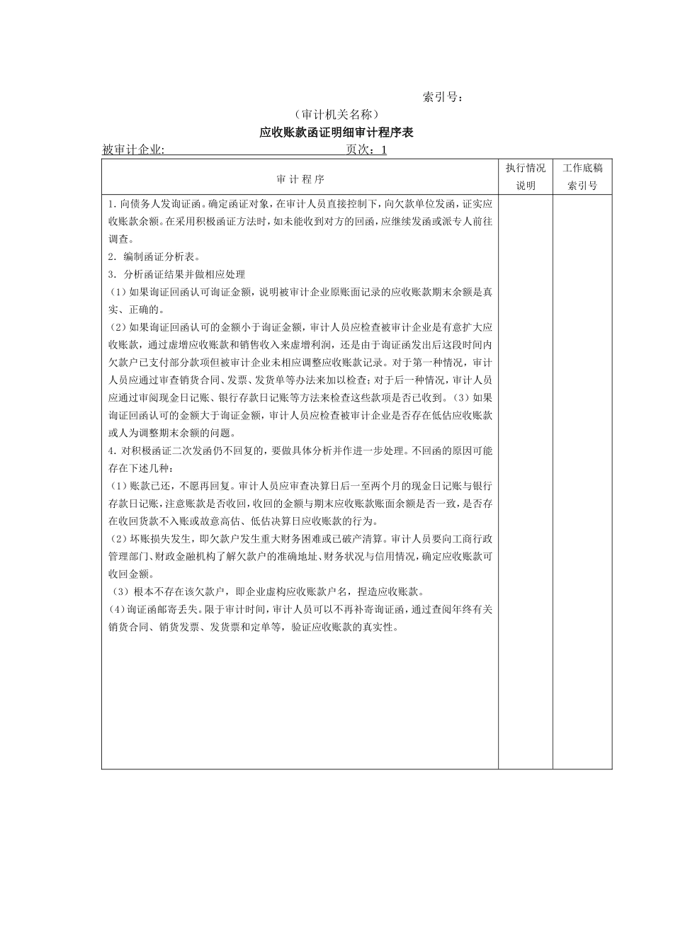 流动资产W-07应收账款函证明细审计程序表.doc_第1页