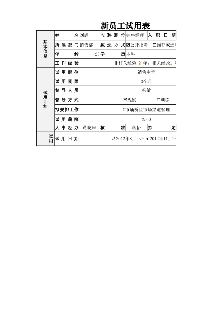 新员工试用表.xlsx_第1页