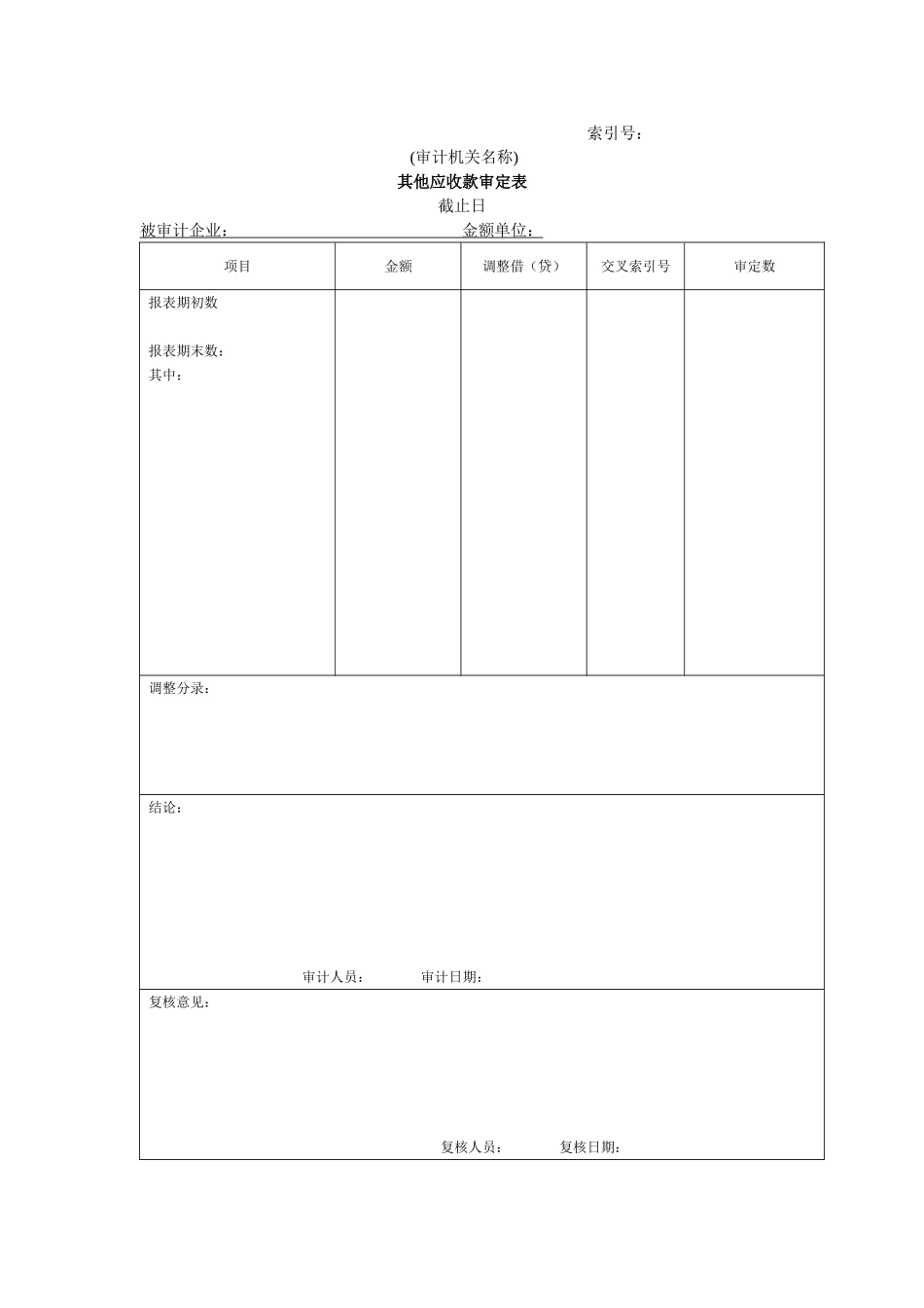 流动资产W-11其他应收款审定表.doc_第1页