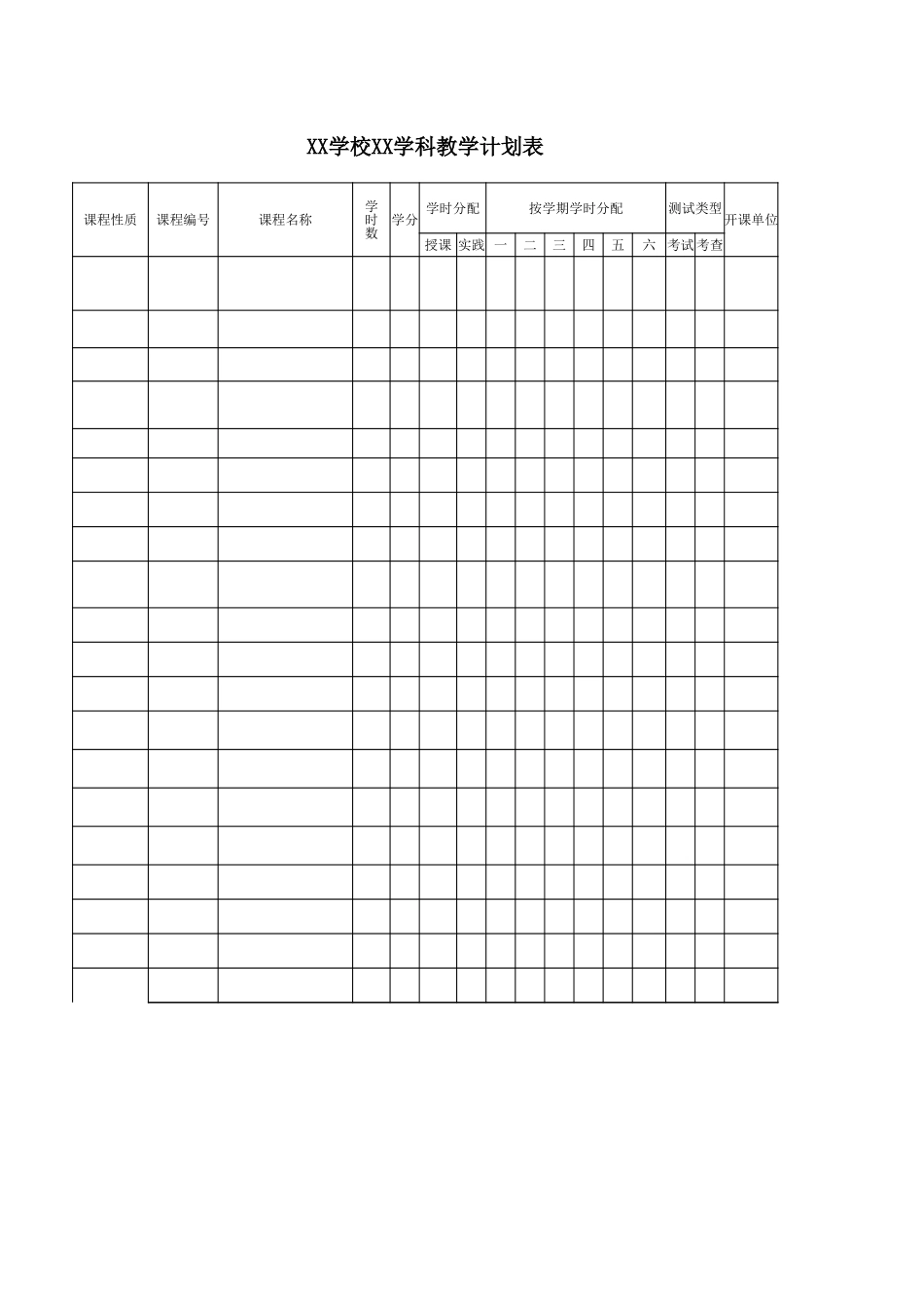 学校学科教学计划表.xls_第1页