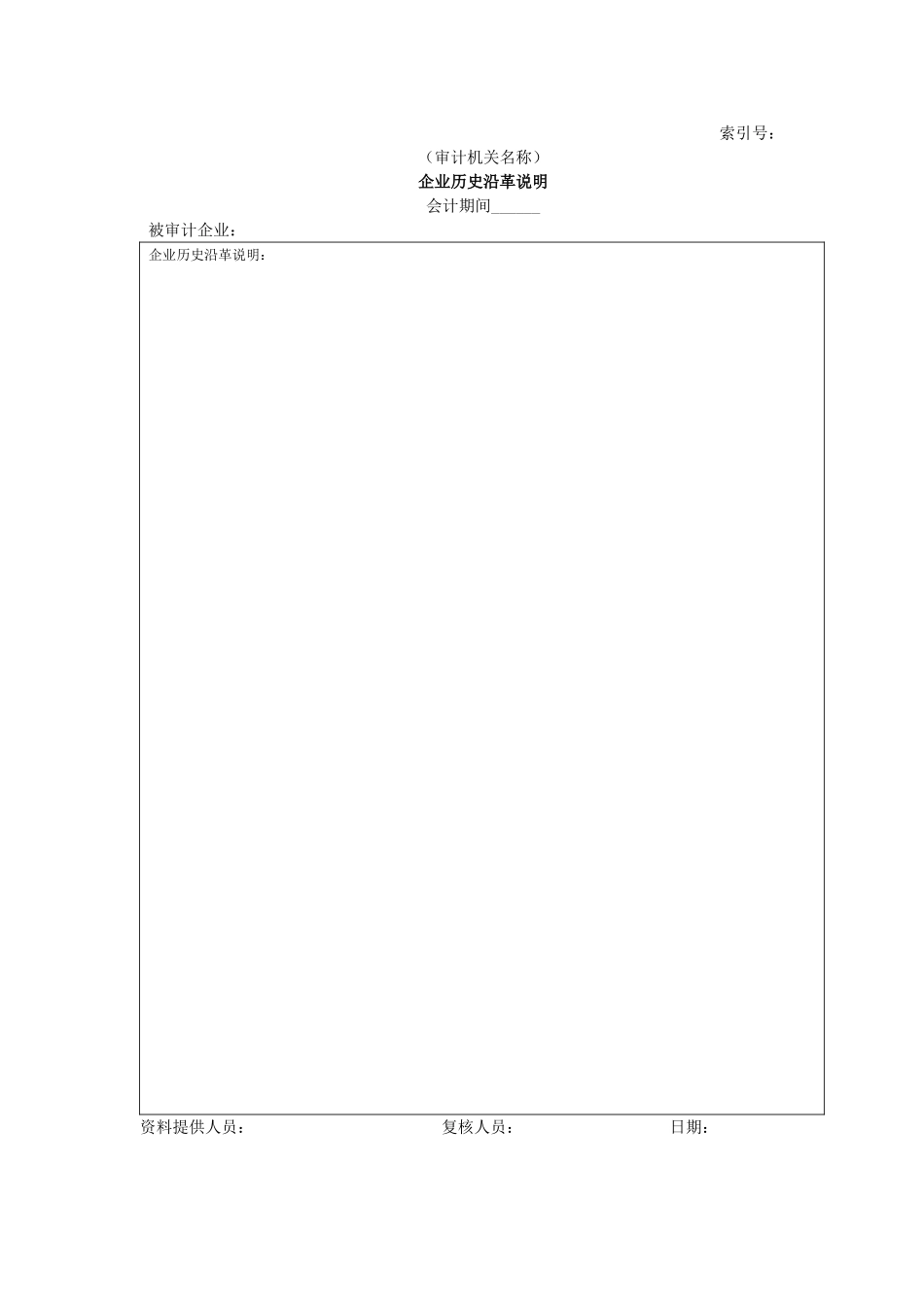 企业基本情况-10企业历史沿革说明.doc_第1页