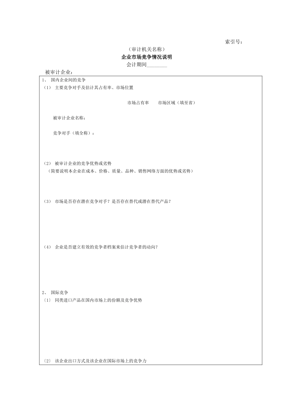 企业基本情况-03企业市场竞争情况说明.doc_第1页