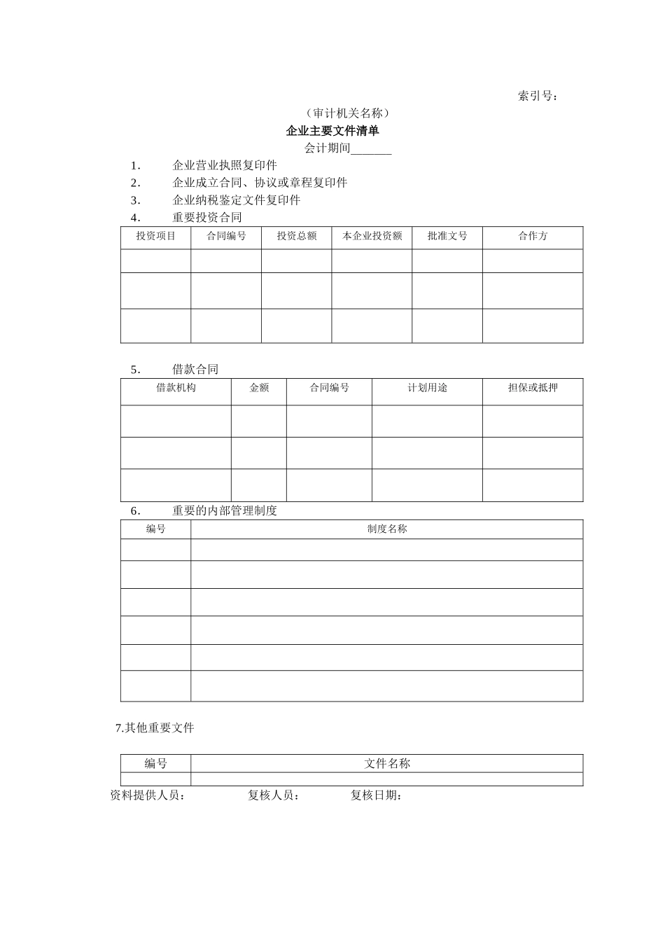 企业基本情况-14企业主要文件清单.doc_第1页