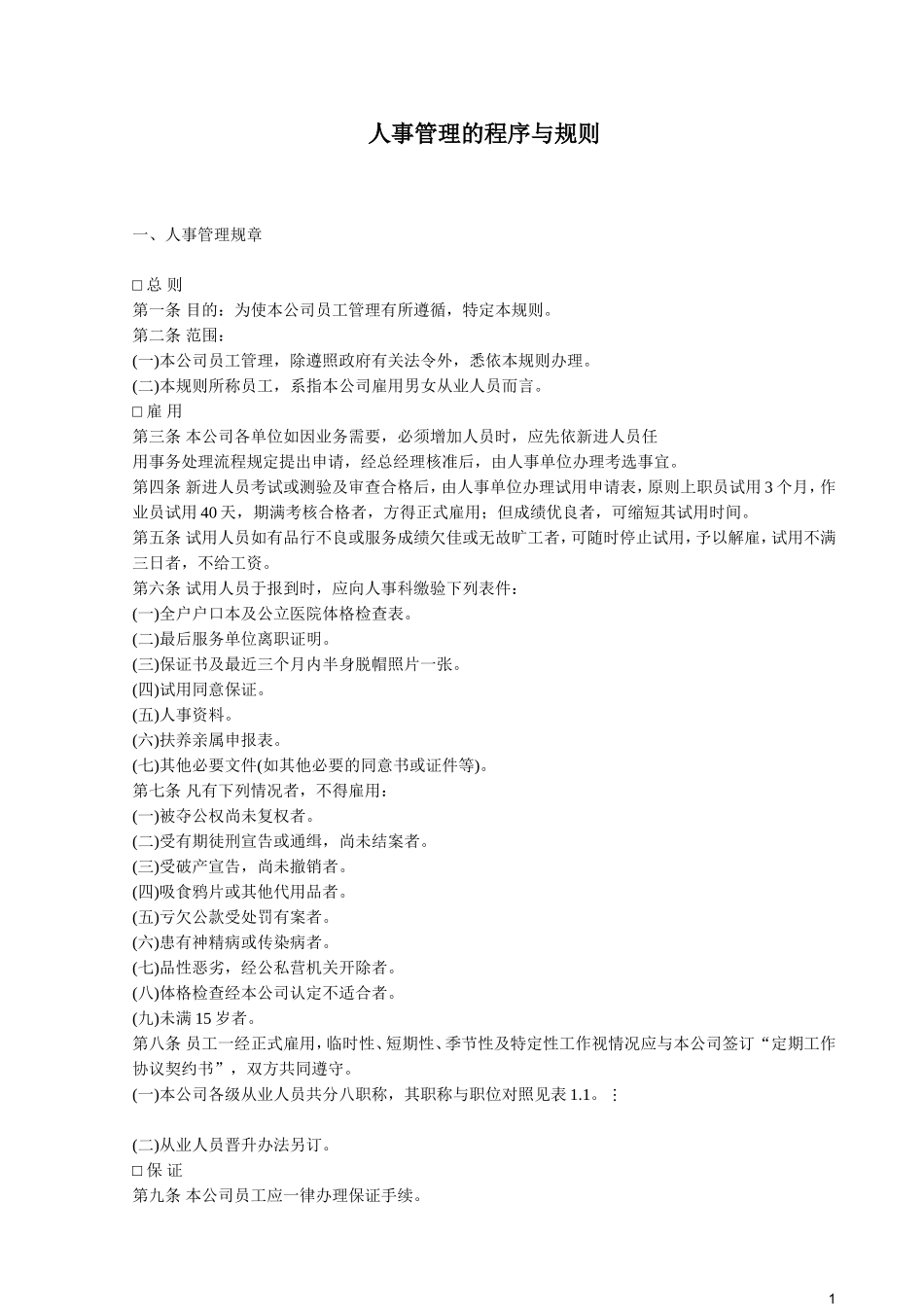 人事管理的程序与规则.doc_第1页