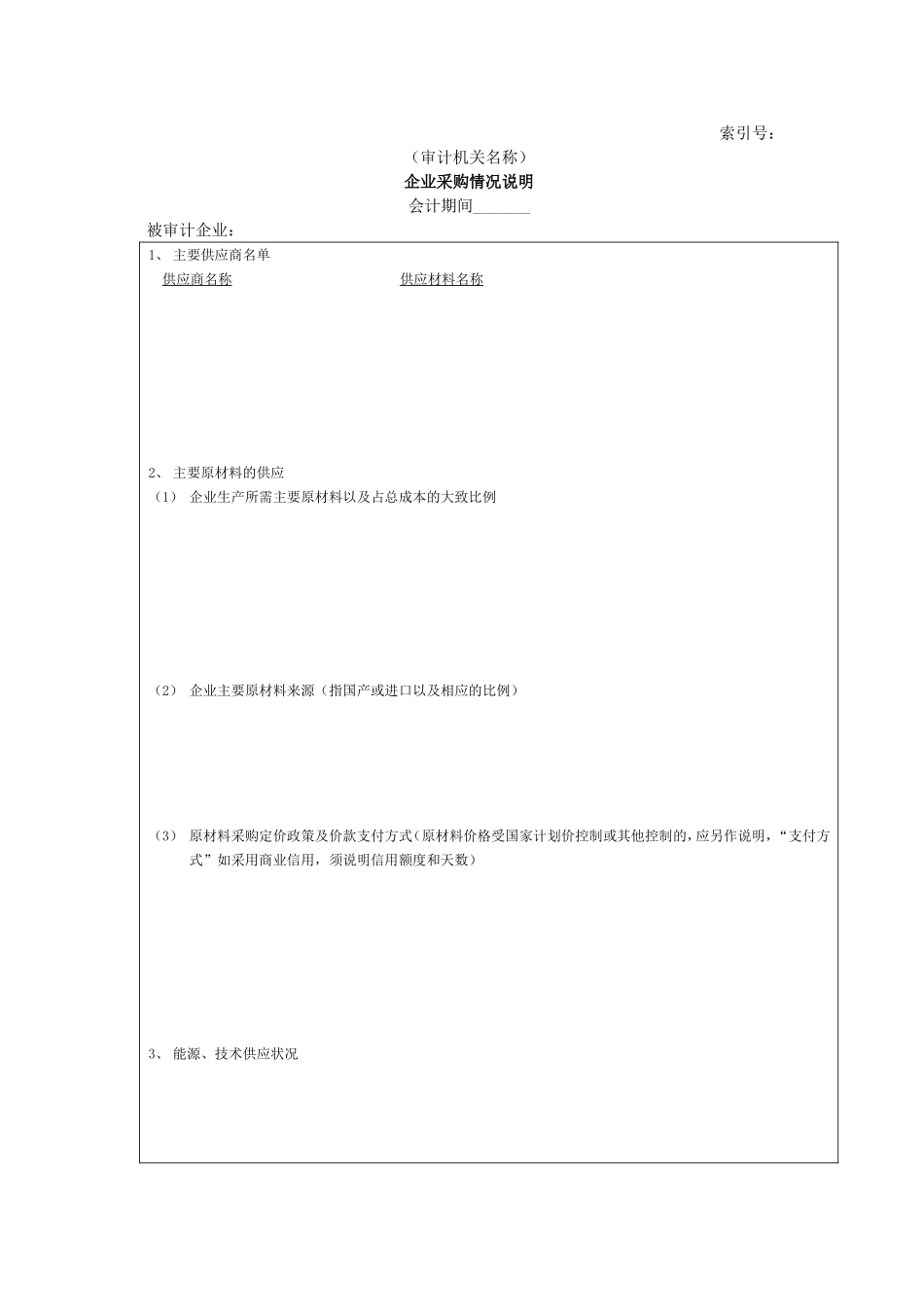 企业基本情况-05企业采购情况说明.doc_第1页