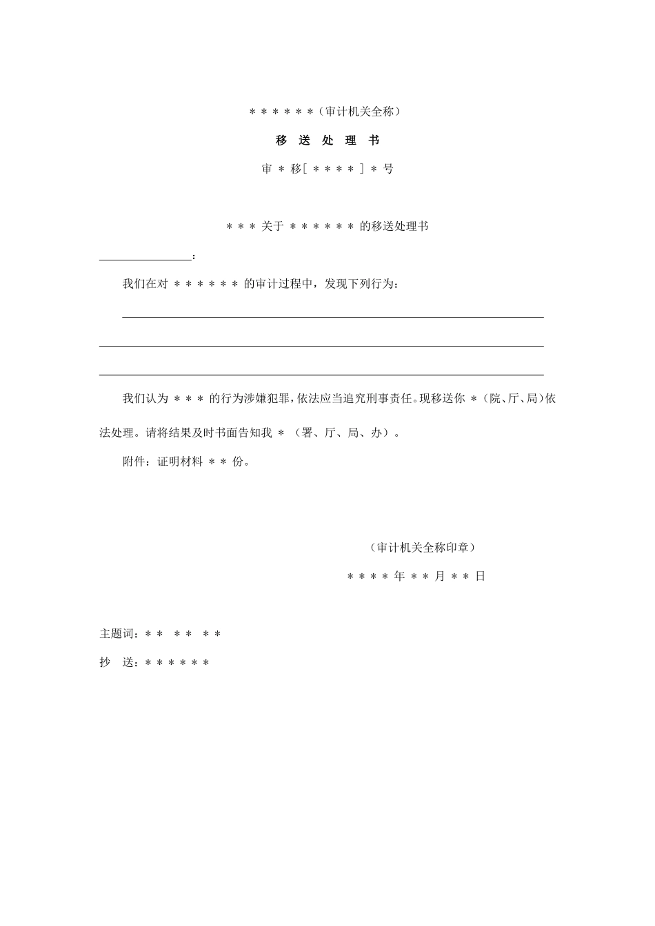 审计报告W-08移送处理书.doc_第1页