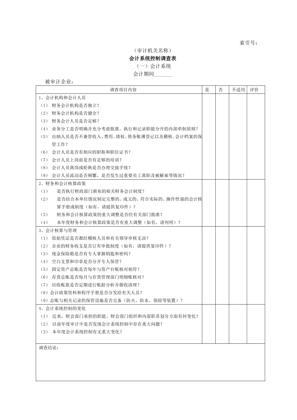 企业基本情况-16会计系统内部控制调查表一会计系统.doc_第1页