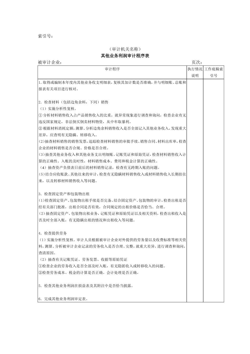 收支及成本等-05其他业务利润审计程序表.doc_第1页