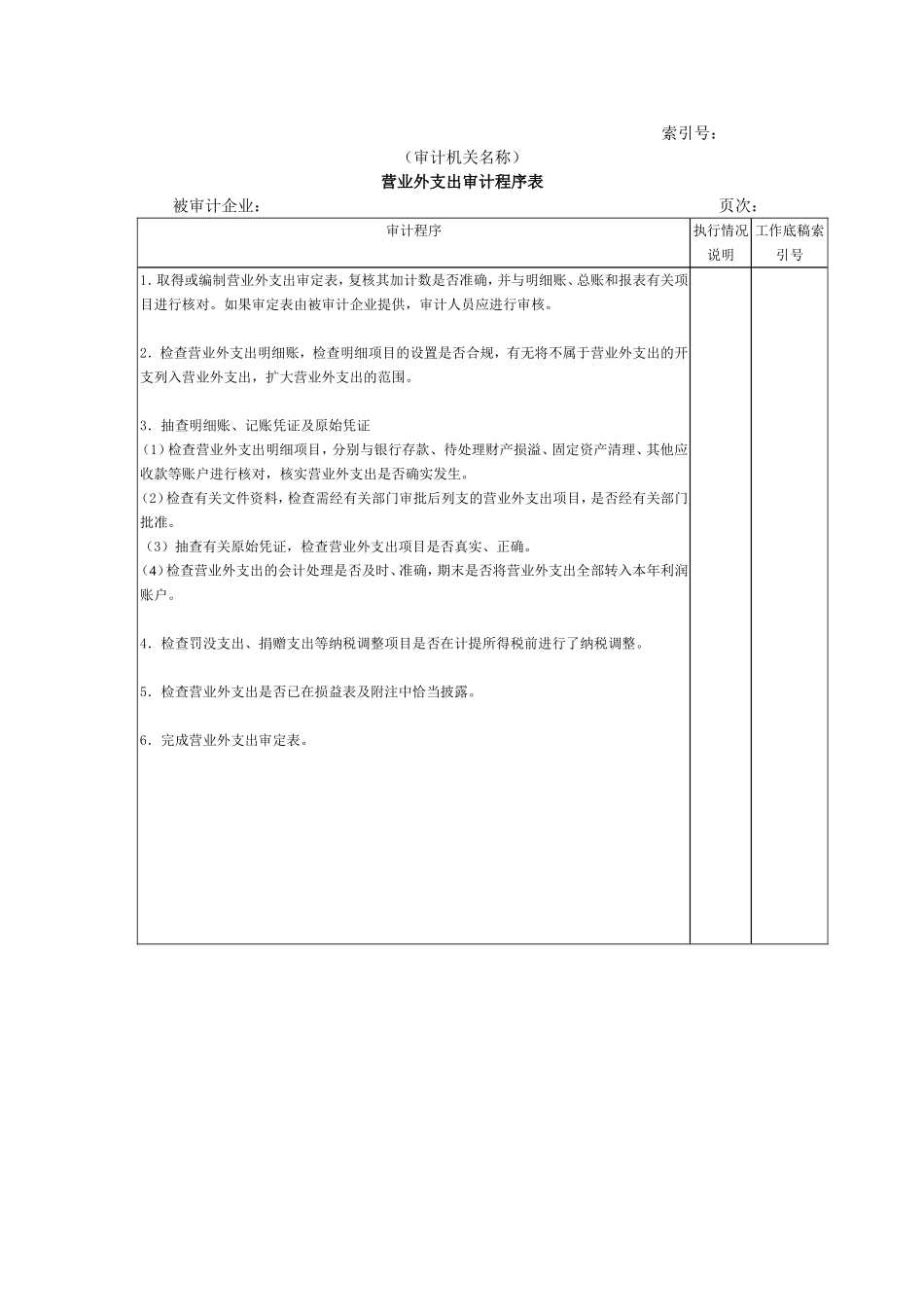 收支及成本等-11营业外支出审计程序表.doc_第1页