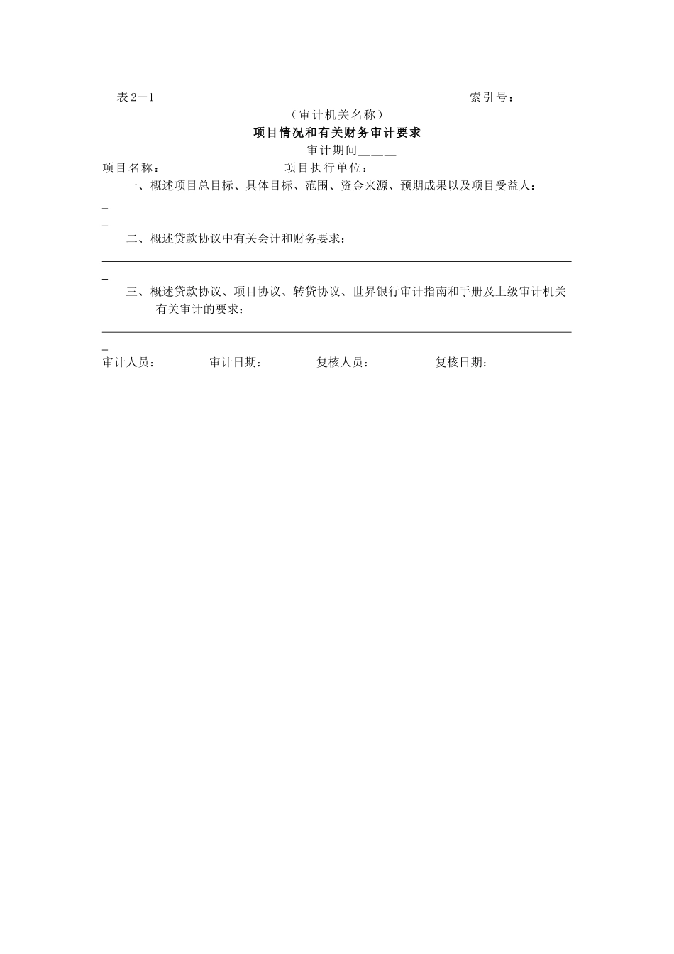 审计准备-1项目情况和有关财务审计要求.doc_第1页