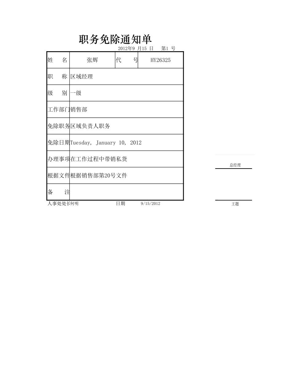 职务免除通知单.xlsx_第1页