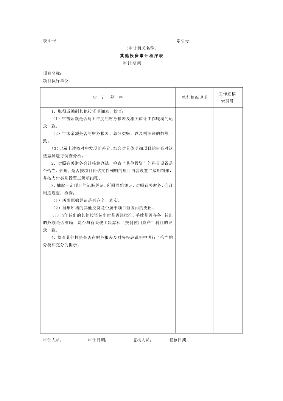 01项目支出-5其他投资审计程序表.doc_第1页