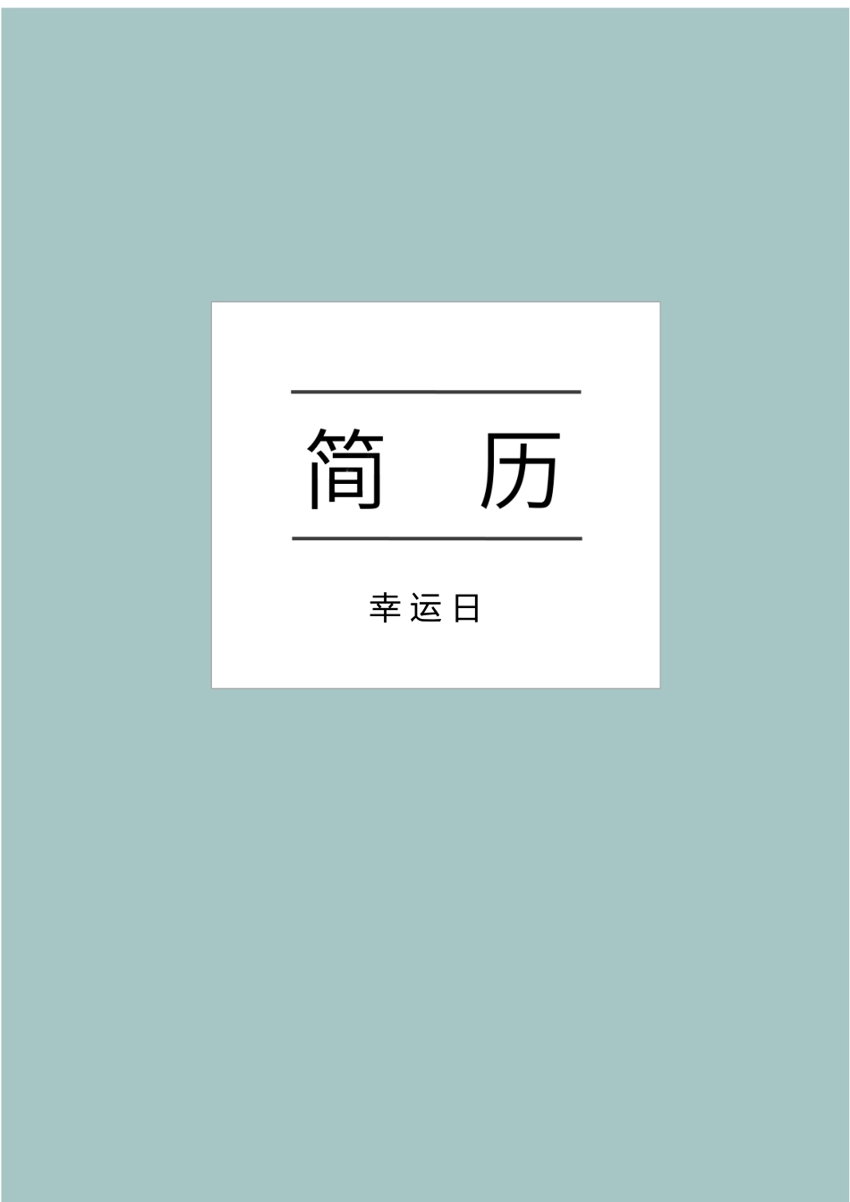 艺术气质四页09.docx_第1页