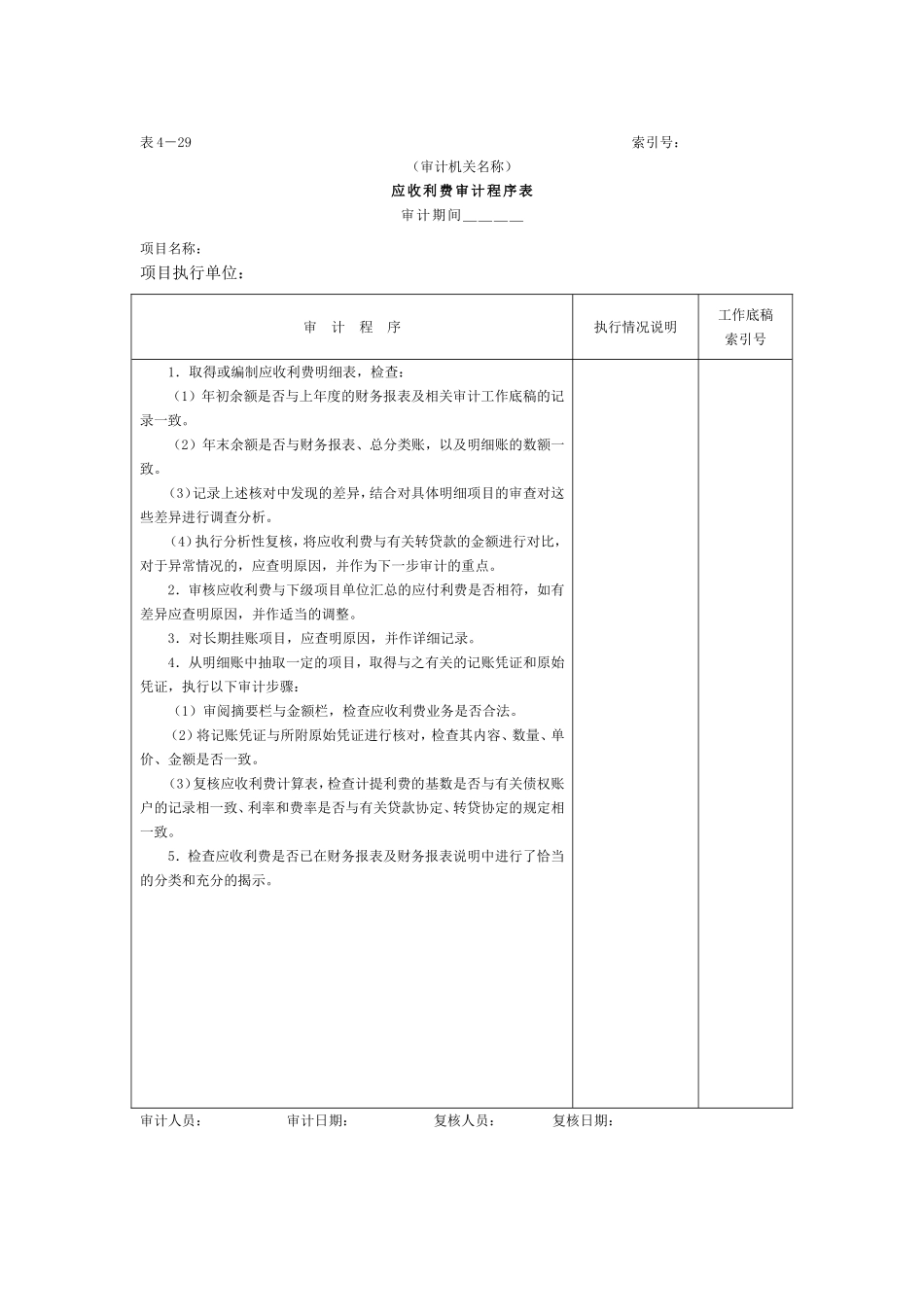 07预付及应收款-2应收利费审计程序表.doc_第1页