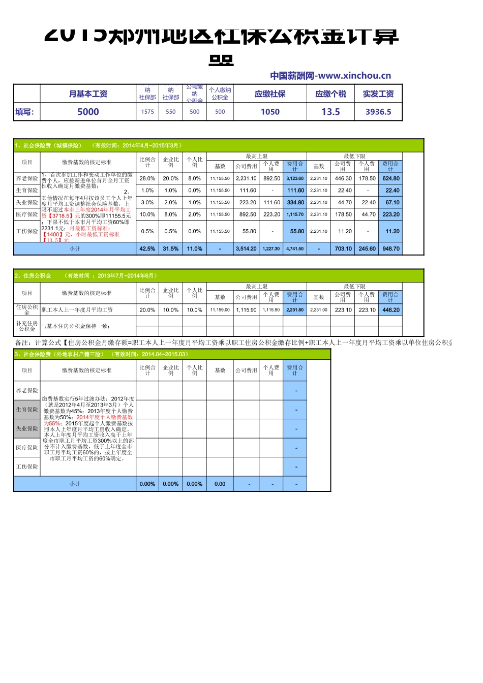 郑州地区最新社保公积金计算器.xls_第1页