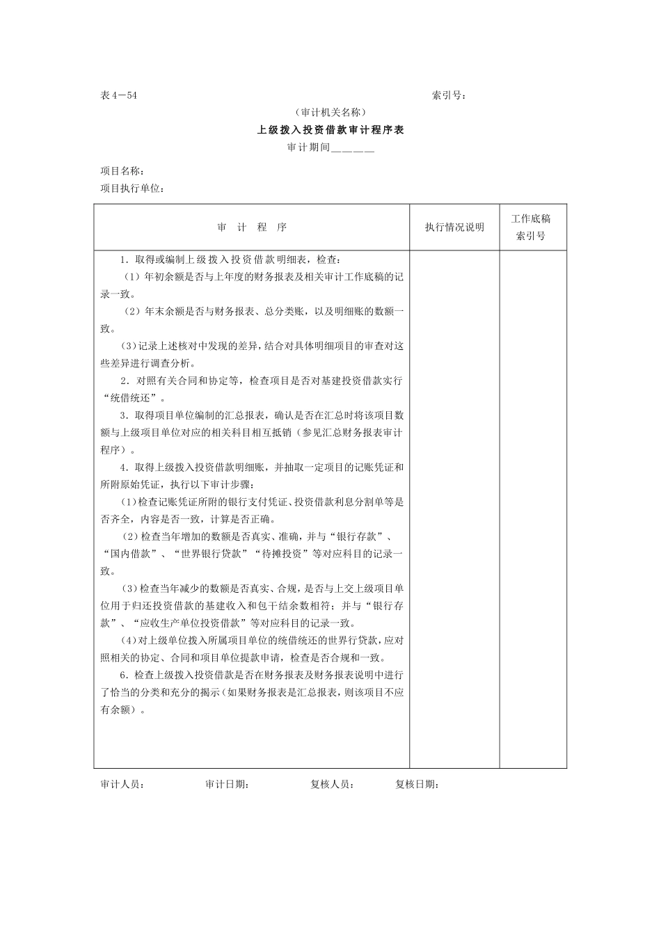 13上级拨入投资借款-审计程序表.doc_第1页