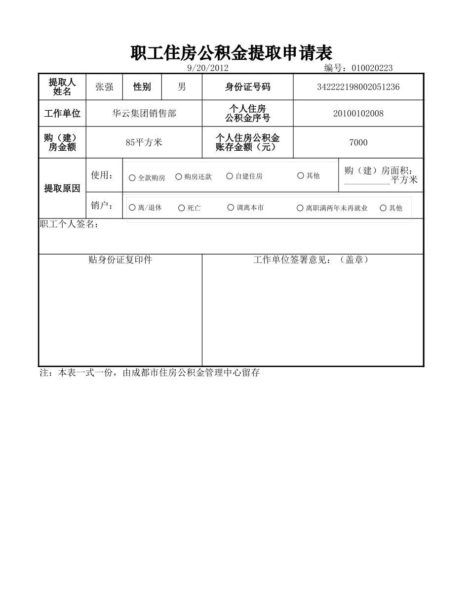 职工住房公积金提取申请.xlsx_第1页