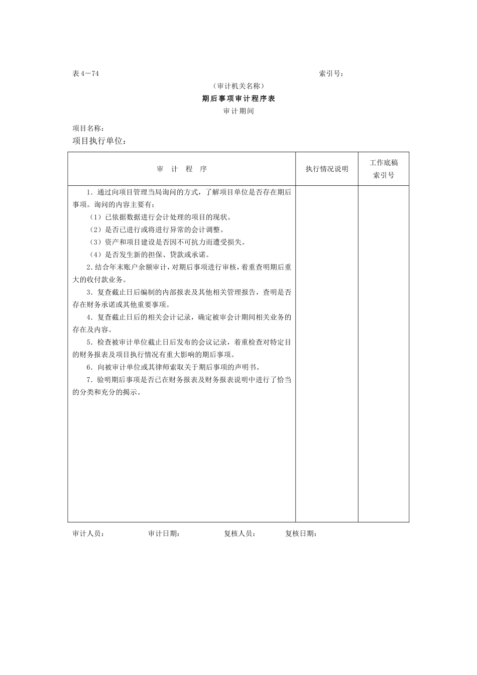 20期后事项-审计程序表.doc_第1页