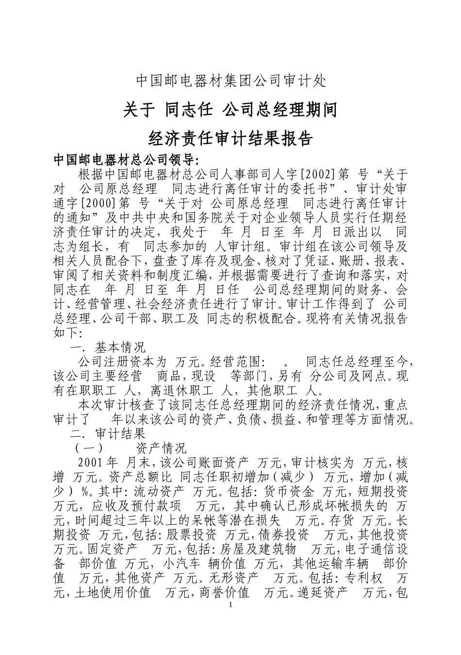 邮电器材离任审计报告@.doc_第1页